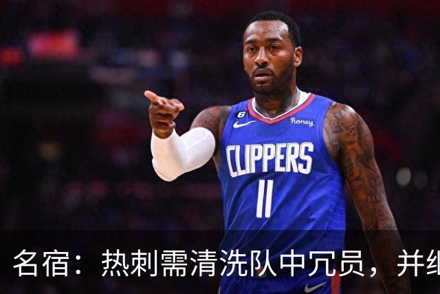 名宿：热刺需清洗队中冗员，并继续引援支持德泽尔比建队