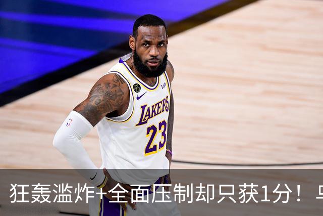 狂轰滥炸+全面压制却只获1分！乌拉圭为低效进攻付出代价