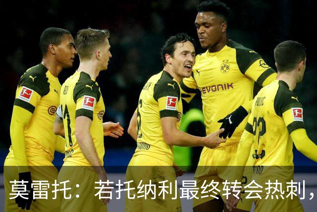 莫雷托：若托纳利最终转会热刺，米兰能收到约100万欧青训补偿金